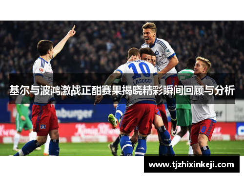 基尔与波鸿激战正酣赛果揭晓精彩瞬间回顾与分析