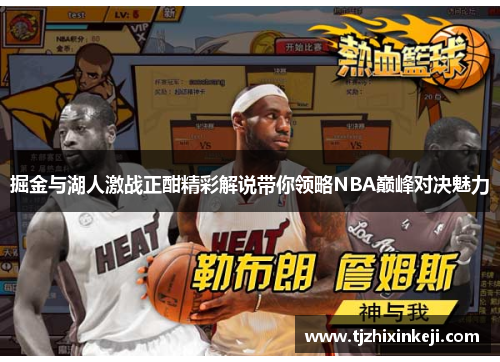 掘金与湖人激战正酣精彩解说带你领略NBA巅峰对决魅力