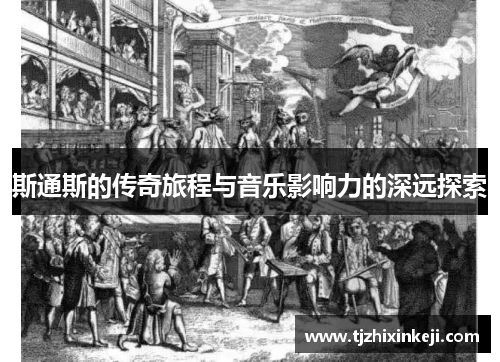 斯通斯的传奇旅程与音乐影响力的深远探索