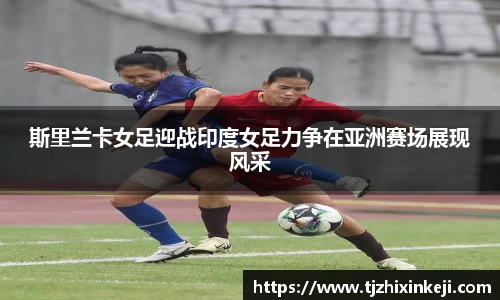 williamhill斯里兰卡女足迎战印度女足力争在亚洲赛场展现风采