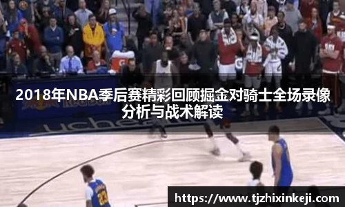 williamhill2018年NBA季后赛精彩回顾掘金对骑士全场录像分析与战术解读