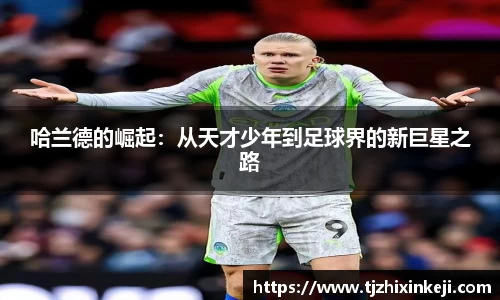 williamhill哈兰德的崛起：从天才少年到足球界的新巨星之路