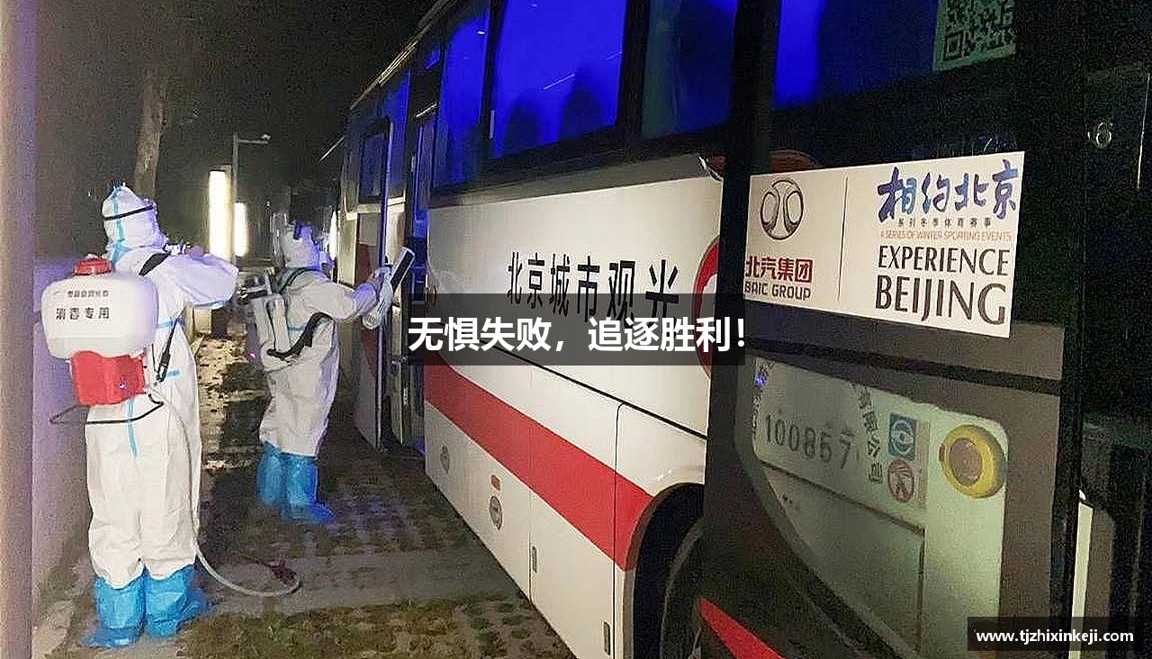无惧失败，追逐胜利！